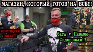 МАГАЗИН С НОВОГОДНЕЙ ПРОСРОЧКОЙ!БАТЛ С ПАВЛОМ СИДОРОВЫМ!ПРАЗДНИЧНЫЙ ОБМАН!
