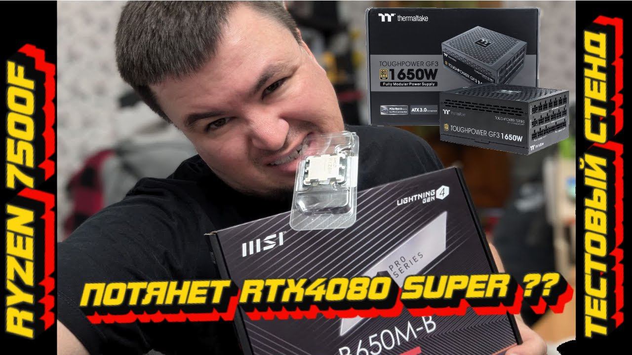 СОБИРАЕМ СТЕНД НА АМ5 RYZEN 7500F И САМОЙ ДЕШЕВОЙ B650, ТЕСТИМ С 4080 СУПЕР, ОБСУЖДАЕМ, ОСУЖДАЕМ ! смотреть онлайн