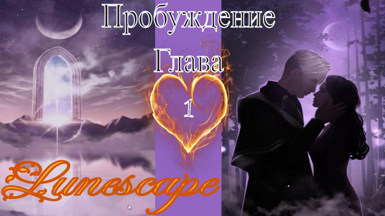 Lunescape - Fantasy Love Story / Lunescape - Фэнтези новелла / 1 глава / Пробуждение / ?