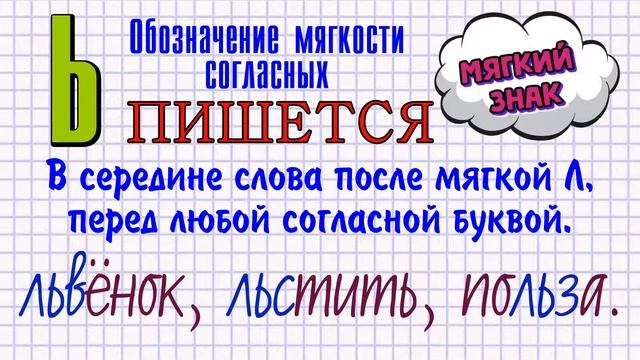Обозначение мягкости согласных смотреть онлайн