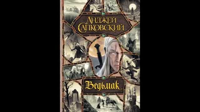 Анджей Сапковский. Ведьмак. Весь цикл«Ведьмак» в одном томе смотреть онлайн