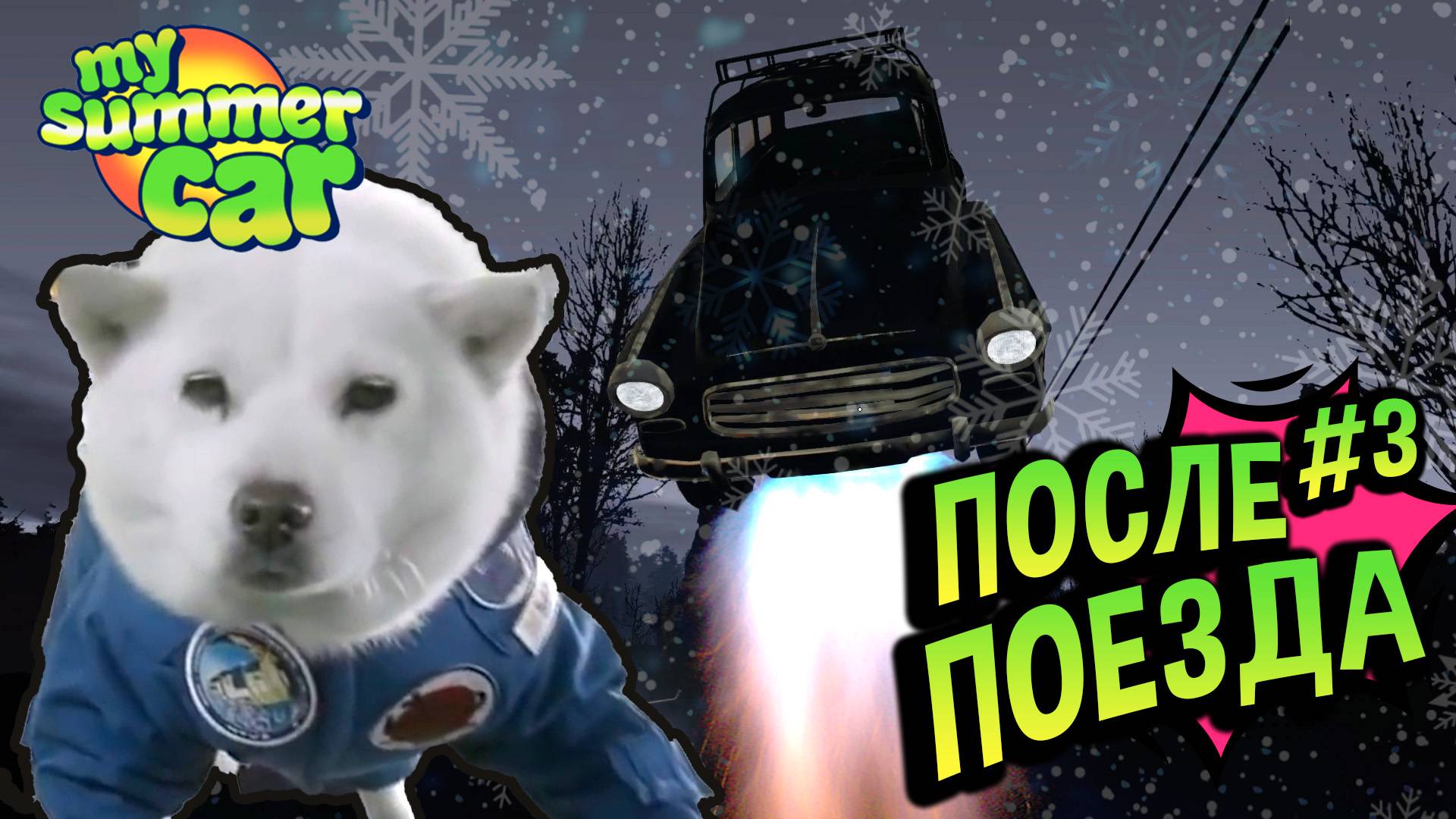 Хайлайты 💚 После поезда: Белка, Стрелка и Подсос (№31) MSC смотреть онлайн