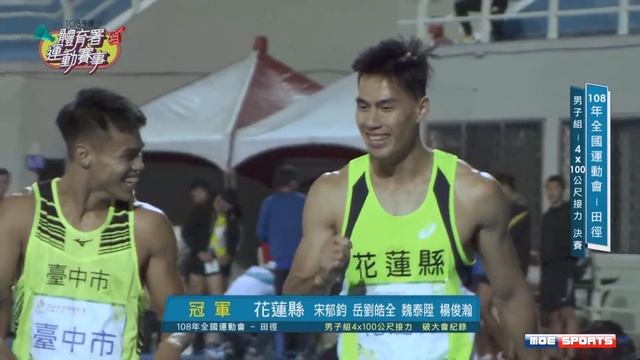 破大會金牌 花蓮縣 田徑::男子4x100接力::108年全國運動會在桃園 смотреть онлайн