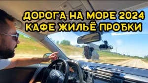 Едем на море в Кабардинку 2024 Как мы доехали , где останавливались покушать , отдыхать , пробки