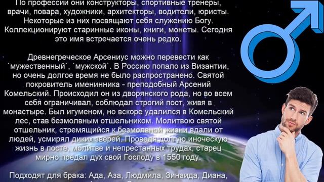 ♂ АРСЕНИЙ (АРСЕН). Значение и Тайна имени