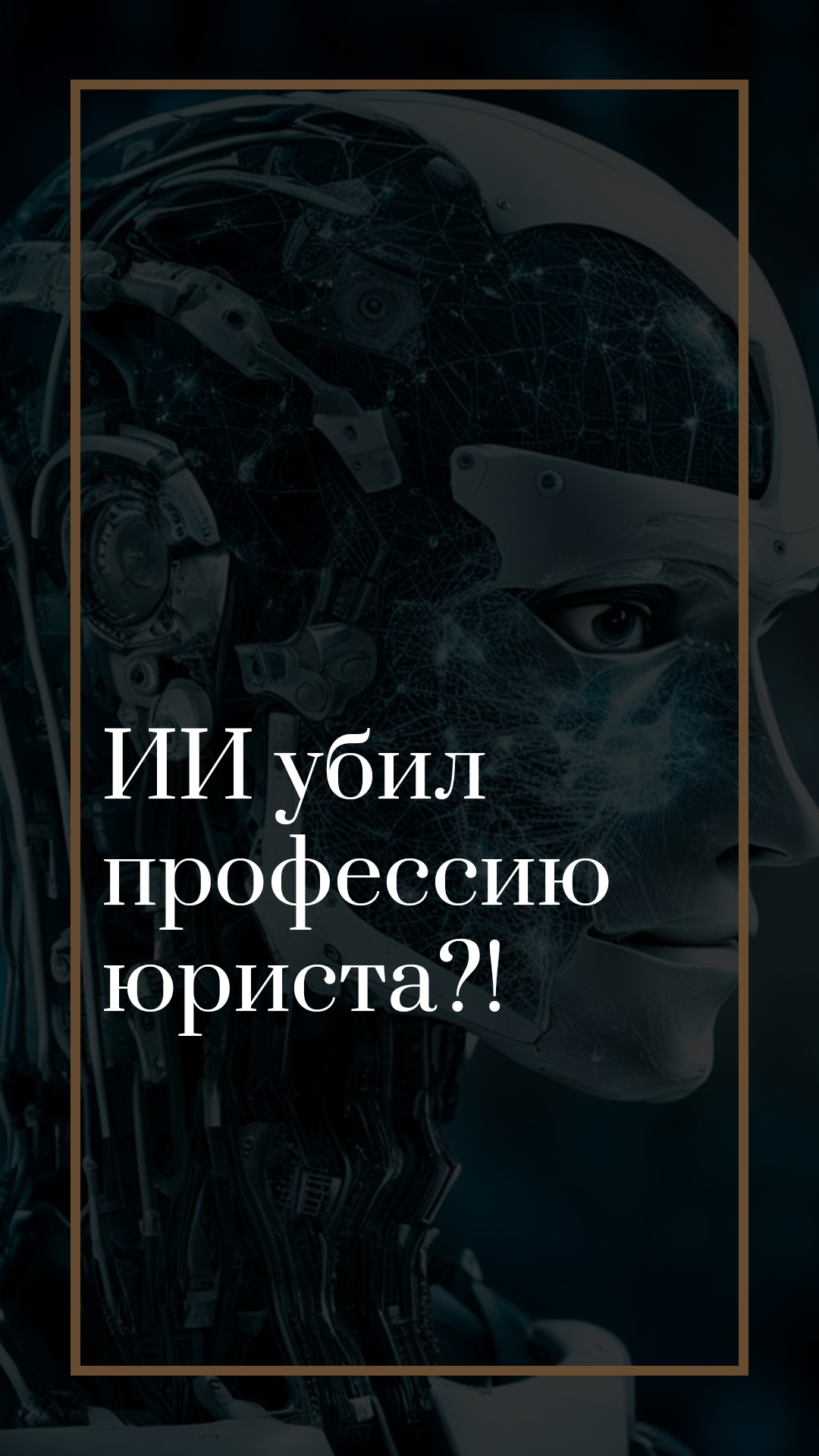 ИИ убил профессию юриста