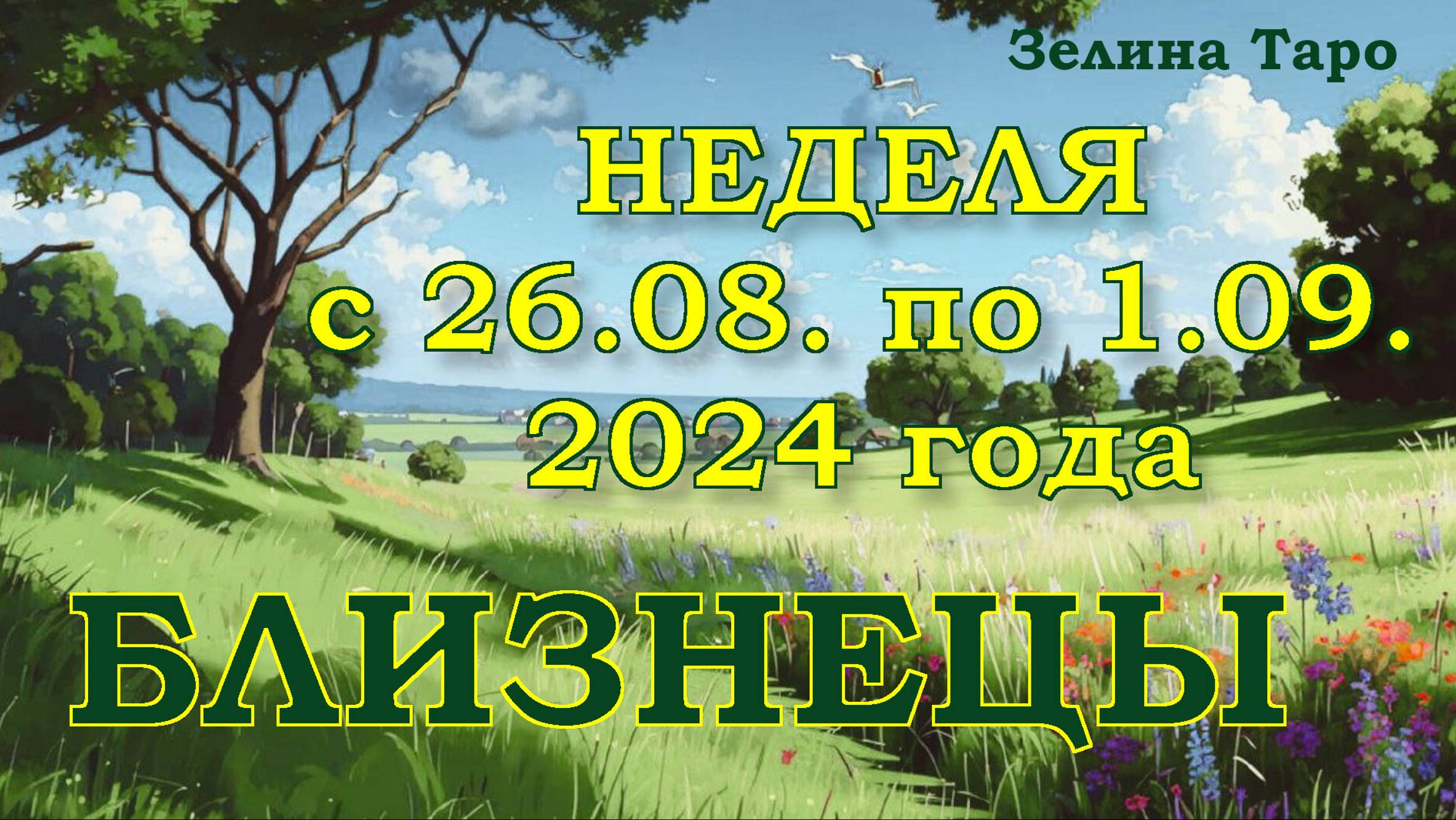 БЛИЗНЕЦЫ | ТАРО прогноз на неделю с 26 августа по 1 сентября 2024 года