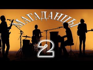 Магаданцы   2 я часть (ВИА Магаданские ребята)