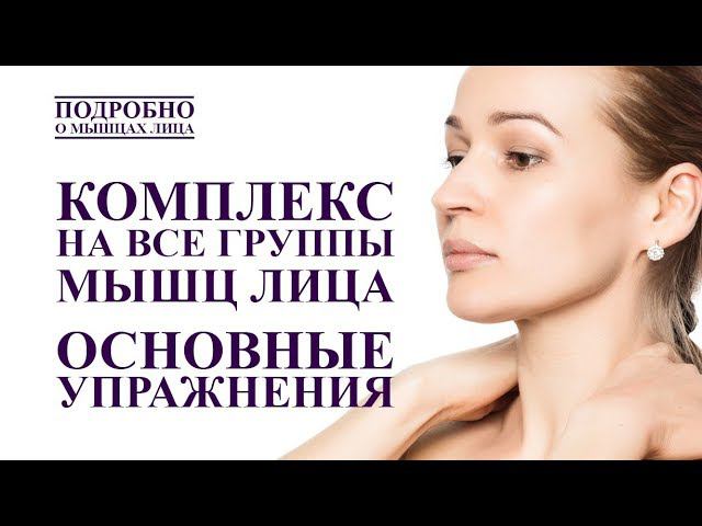КОМПЛЕКС НА ВСЕ МЫШЦЫ ЛИЦА ДЛЯ ОМОЛОЖЕНИЯ смотреть онлайн