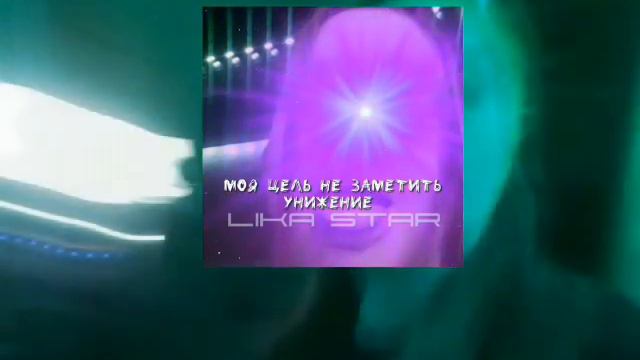 LIKA STAR 🌟 МОЯ ЦЕЛЬ НЕ ЗАМЕТИТЬ УНИЖЕНИЕ смотреть онлайн