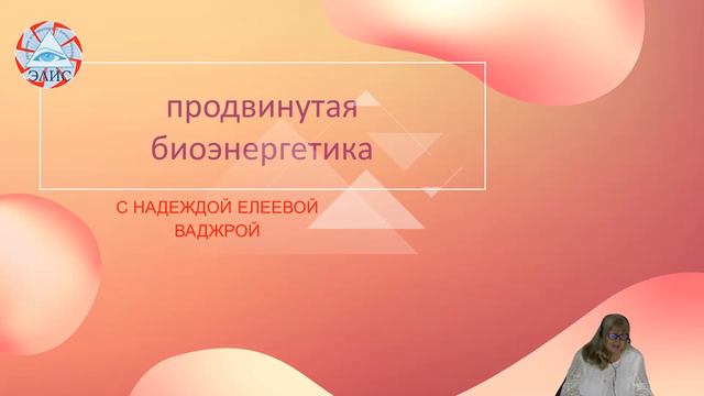 Ключевые точки работы с биоэнергетикой #надеждаелеева смотреть онлайн