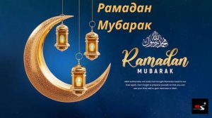 Рамадан Мубарак  Ramadan Mubarak