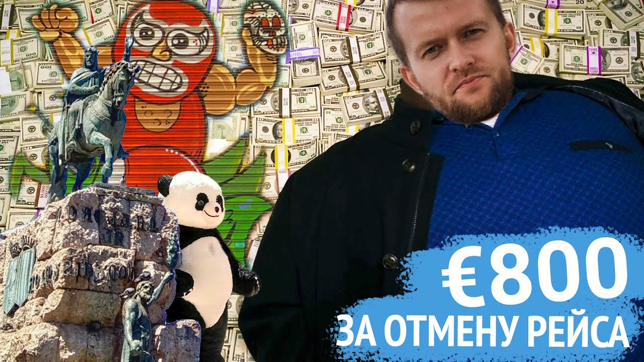 Как получить компесацию за отмену или задержку рейса