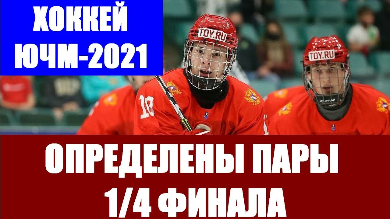 Юниорский чемпионат мира по хоккею 2021-U18. Определены пары 1/4 финала ЮЧМ-21 смотреть онлайн
