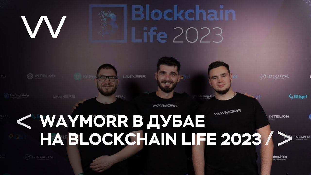 WAYMORR на Blockchain Life 2023 в Дубае смотреть онлайн