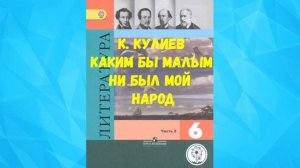 ЛИТЕРАТУРА 6 КЛАСС К. КУЛИЕВ КАКИМ БЫ МАЛЫМ НИ БЫЛ МОЙ НАРОД АУДИО СЛУШАТЬ _ КАЙСЫН КУЛИЕВ.