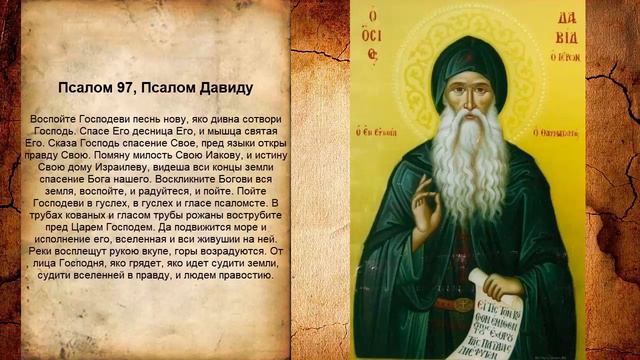 Псалом 97 смотреть онлайн