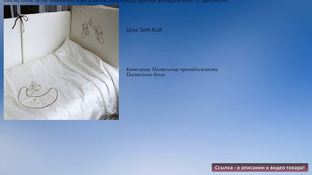 Постельное белье Makkaroni Kids Сказка маленького принца универсальное (3 предмета) смотреть онлайн