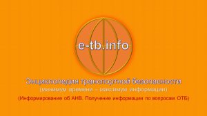 М3 ч5 Информирование об АНВ. Получение информации по вопросам ОТБ.