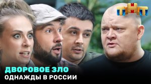 Однажды в России: Дворовое зло