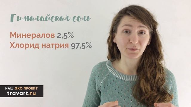 Правда ли, что гималайская соль богата минералами? А может это все мифы? смотреть онлайн
