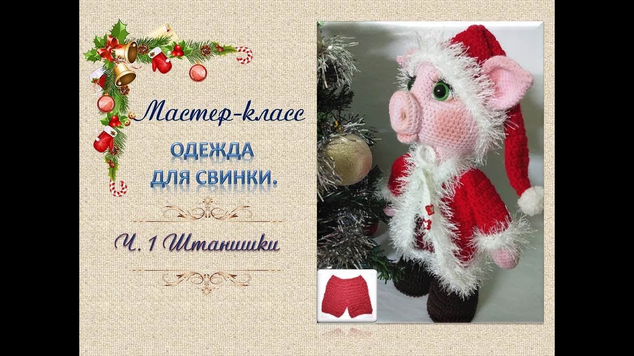 Вяжем одежду для свинки. Ч.1 Штанишки.