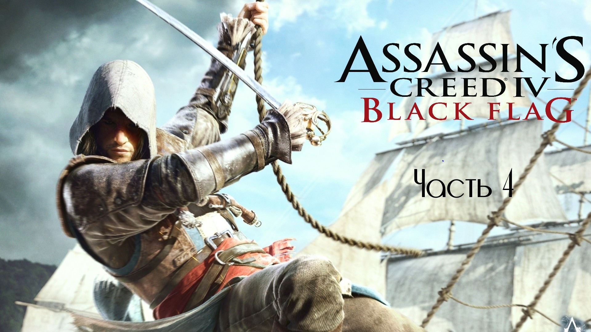 Assassins Creed IV Black Flag часть 4 (Без комментариев)