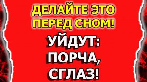 Как снять порчу и сглаз с себя в домашних условиях
