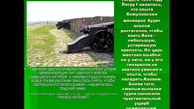 Азовские походы 1695 1696 смотреть онлайн