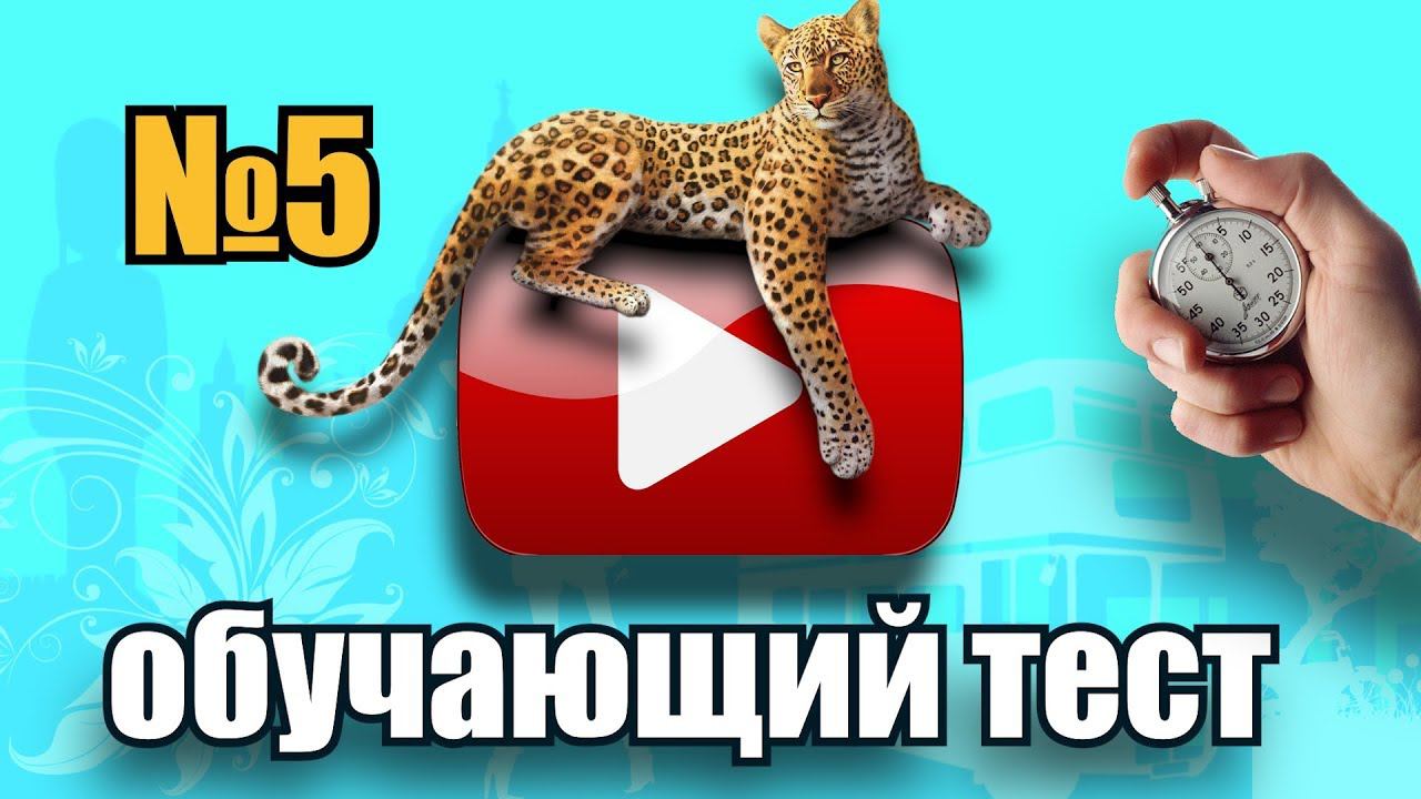 #5 Обучающий тест на знание английского языка смотреть онлайн