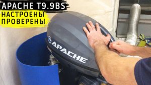 Моторы APACHE 9.9 настроены, проверены
