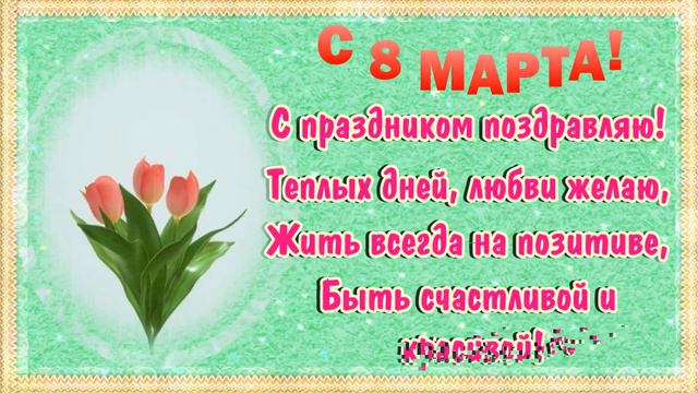 С 8 МАРТА ШИКАРНОЕ ПОЗДРАВЛЕНИЕ!🌹С Международным Женским Днем! 8 Марта - Красивое поздравление смотреть онлайн