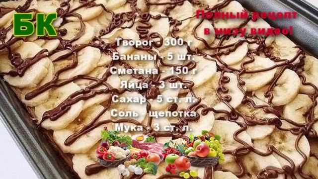 НУ ОЧЕНЬ ВКУСНЫЙ ТВОРОЖНО БАНАНОВЫЙ ДЕСЕРТ смотреть онлайн