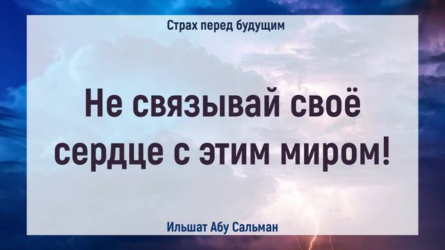 Не связывай своё сердце с этим миром! | Ильшат Абу Сальман смотреть онлайн