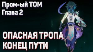 ОПАСНАЯ ТРОПА КОНЕЦ ПУТИ ПОЛНОЕ ПРОХОЖДЕНИЕ Геншин импакт задания Архонтов промежуточный том глава 2