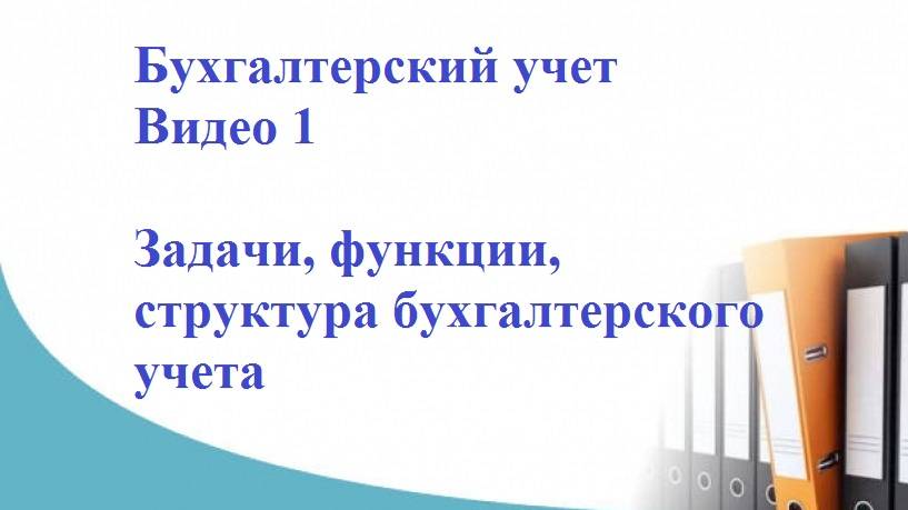 Бухгалтерский учет. Основные_понятия. Тема 1 Задачи, функции, структура смотреть онлайн
