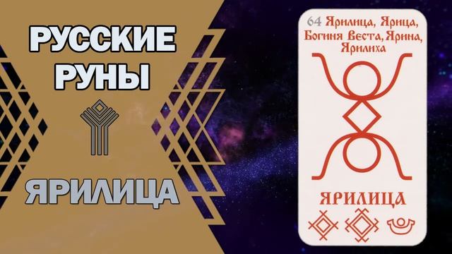 Русские руны: руна Ярилица смотреть онлайн