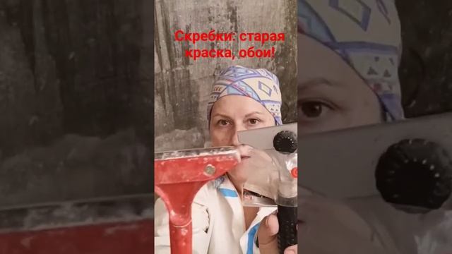 Скребки от старой краски , обоев #малярныйинструмент #скребок смотреть онлайн