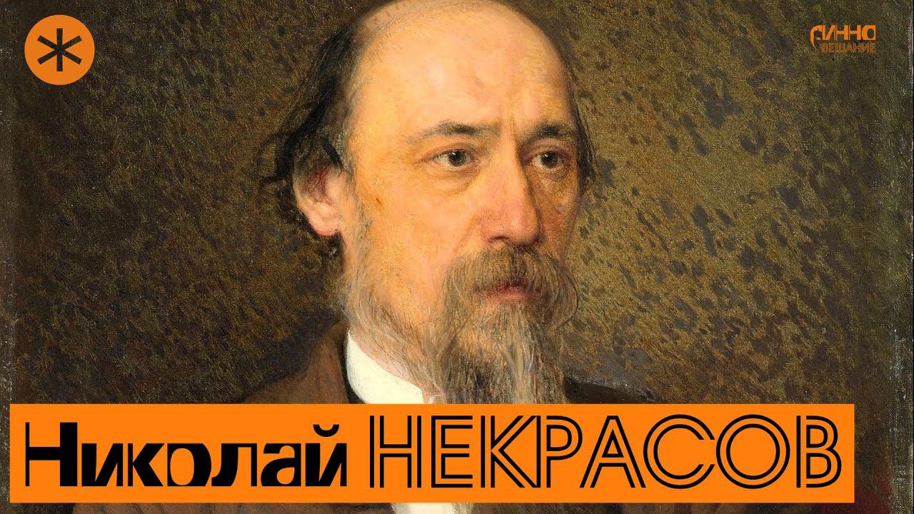 НИКОЛАЙ НЕКРАСОВ. Поэт и Петербург смотреть онлайн