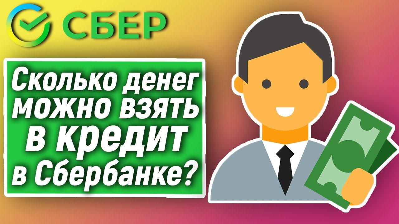 Сколько денег можно взять в кредит в Сбербанке?