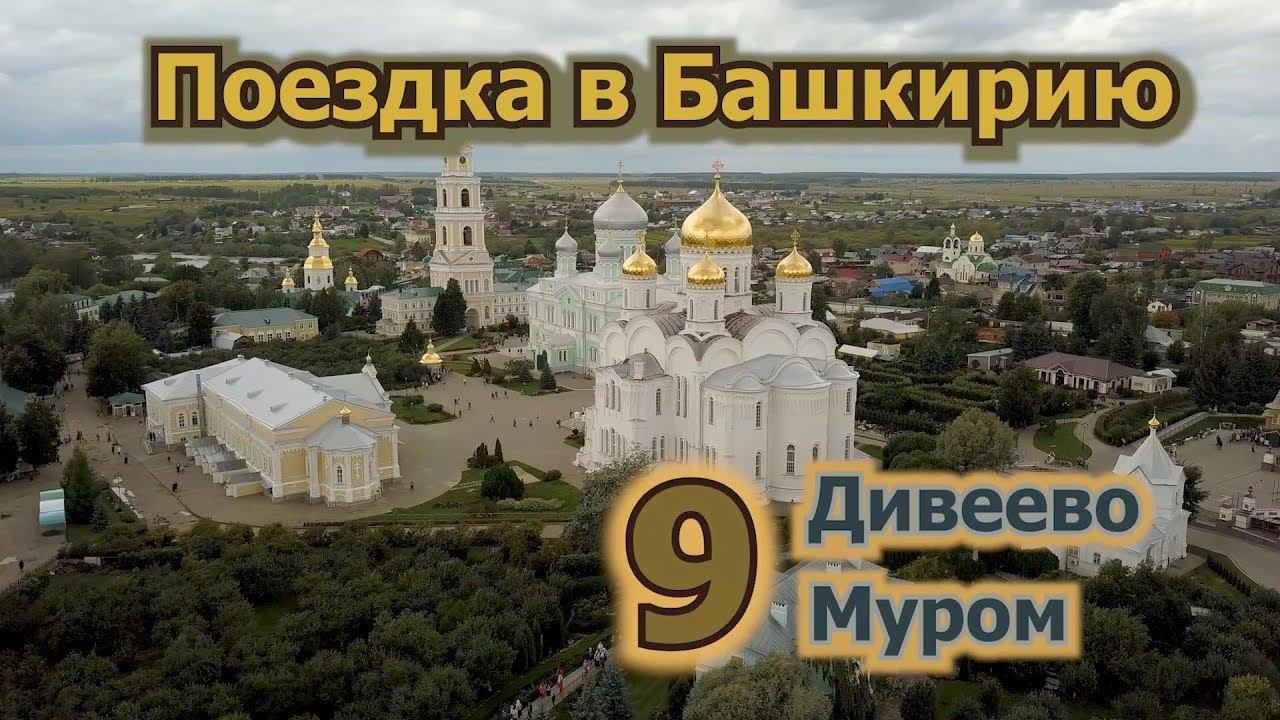 9 Дивеево, Муром. смотреть онлайн