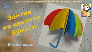 Зонтик из цветной бумаги. Мастер-класс.
