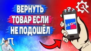 Как вернуть товар если размер не подошел в Озоне?
