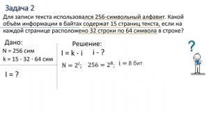 Решение задач по теме "Измерение информации" 7 класс