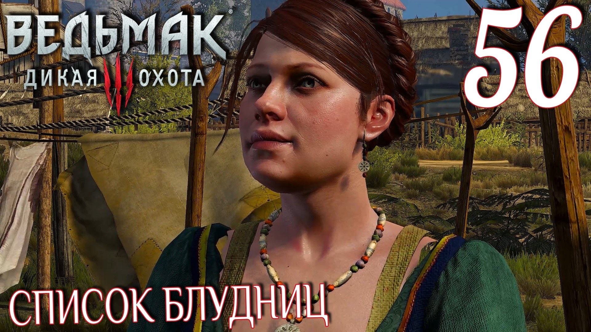 Ведьмак 3: Дикая охота. Прохождение ─ Часть 56: Список блудниц смотреть онлайн
