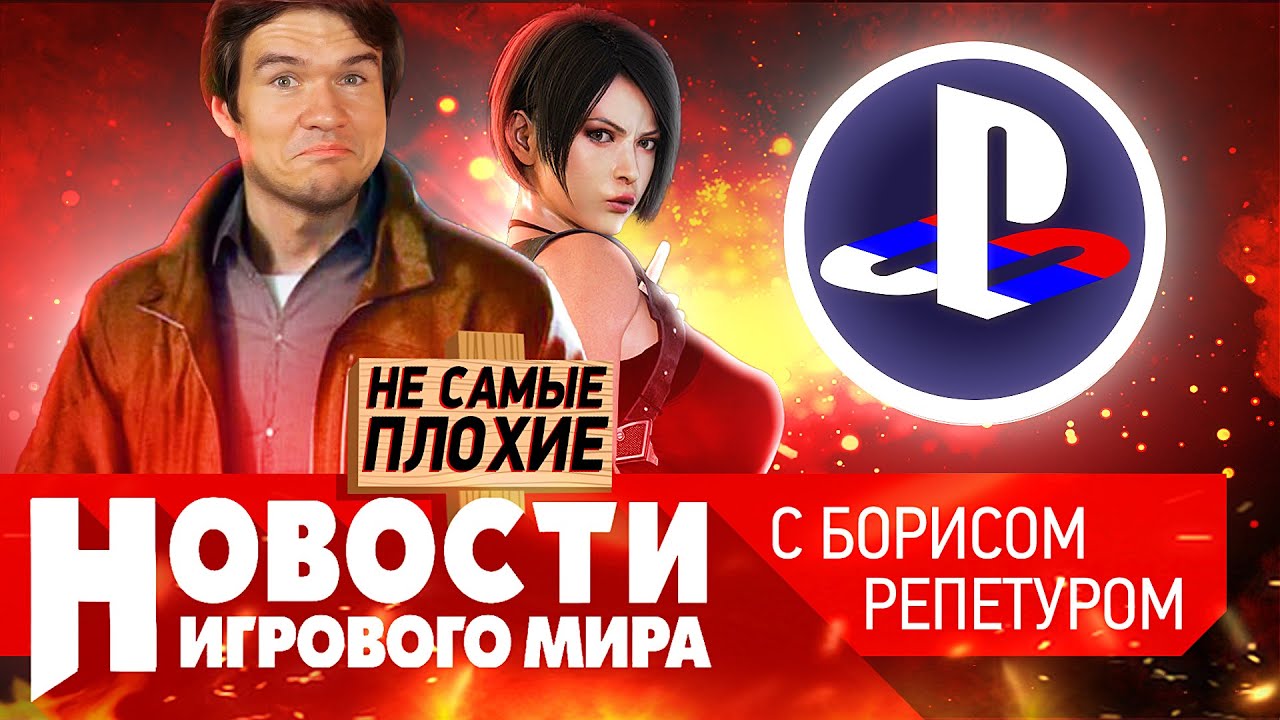 НОВОСТИ в России судят Sony, ремейк Resident Evil 4, проблемы с японским «Ассасином», BadComedian смотреть онлайн