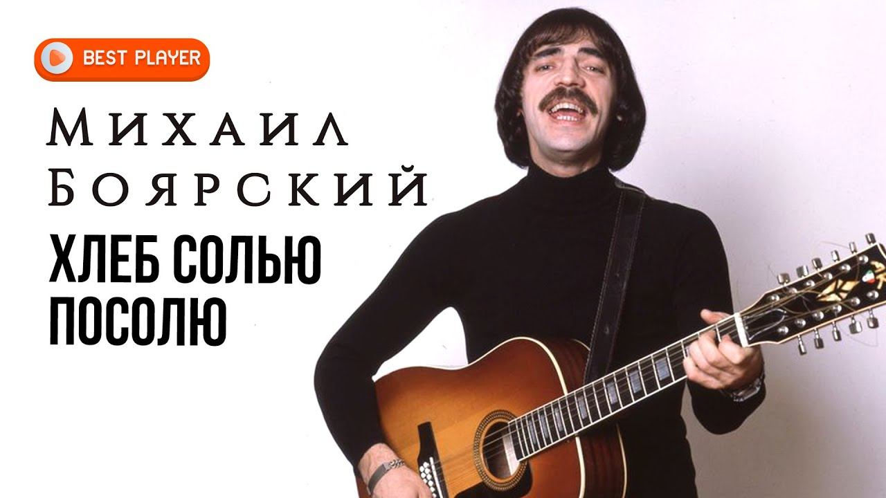 Михаил Боярский - Хлеб солью посолю (Песня 2017) @BestPlayerMusic смотреть онлайн