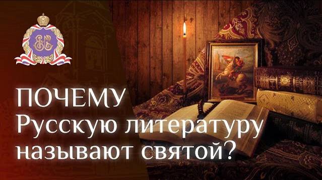 Почему Русскую литературу называют святой? смотреть онлайн
