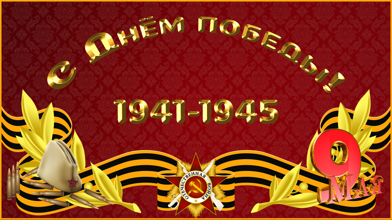 С Днем Победы 9 Мая! Актёры фронтовики. Видео открытка с 9 мая поздравления. смотреть онлайн