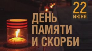 День памяти и скорби